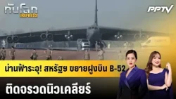 น่านฟ้าระอุ! สหรัฐฯ ขยายฝูงบิน B-52 ติดจรวดนิวเคลียร์|ทันโลก EXPRESS | 23 ก.ย. 69