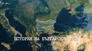 ИСТОРИЯ НА БЪЛГАРСКИЯ ЛЕВ - History of Bulgarian Lev Movie