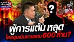 แว่วๆ.. มีคนฮุบ "เงินบริจาค" ชายแดน ถึง 600 ล้านบาท? | คนดังนั่งเคลียร์ | 25 ก.ย. 69