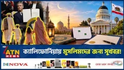 ক্যালিফোর্নিয়ায় রাষ্ট্রীয় ছুটির স্বীকৃতি পেল ঈদুল ফিতর ও ঈদুল আজহা | Eid Holiday | California