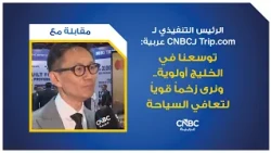 الرئيس التنفيذي لـ Trip.com لـCNBC عربية: توسعنا في الخليج أولوية.. ونرى زخماً قوياً لتعافي السياحة