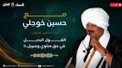 3  مع حسين خوجلي : القول البديل في حق مناوي و جبريل