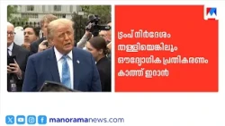 Hormuz തുറക്കാൻ Iran നിർദേശം; മറുപടി തേടി ടെഹ്റാൻ, US ഉപരോധം | Donald Trump | US Sanctions
