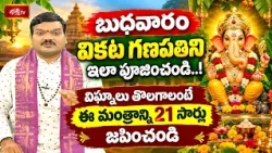 బుధవారం వికట గణపతిని ఇలా పూజించండి..! విఘ్నాలు తొలగాలంటే ఈ మంత్రాన్ని 21 సార్లు జపించండి Mantrabalam
