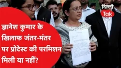 Was permission granted for the protest against Gyanesh Kumar at Jantar Mantar or not? | Dilli Tak
