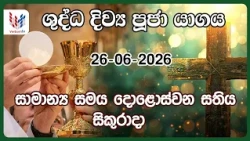 දිව්‍ය පූජාව | ජූනි 26 සිකුරාදා | Holy Mass, 26th of June | Rev.Fr Prasanna Rodrigo OMI