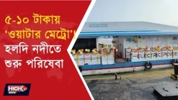 WATER METRO LAUNCHED AHEAD OF PUJA l পুজোর আগেই হলদি নদীতে ‘ওয়াটার মেট্রো’!