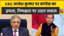 CEC Gyanesh Kumar पर Congress का हमला, निष्पक्षता पर उठाए सवाल। Aaj Tak News