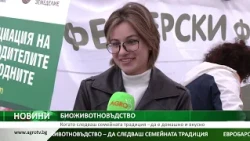 БИОЖИВОТНОВЪДСТВО: Когато следваш семейната традиция – да е домашно и вкусно
