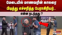 மேடையில் மாணவரின் காலரை பிடித்து எச்சரித்த பேராசிரியர்.. என்ன நடந்தது?