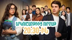 Դիտեք 72-րդ սերիայում | ՄԻ ԳԵՂԵՑԻԿ ՕՐ | ANONS