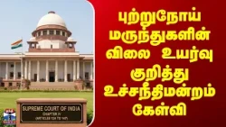 Supreme Court | புற்றுநோய் மருந்துகளின் விலை உயர்வு குறித்து உச்சநீதிமன்றம் கேள்வி