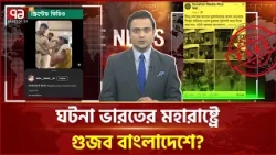 সামাজিক অস্থিরতা তৈরিতে ভিন্ন ঘটনায় সাম্প্রদায়িক রঙ! দেখুন ফ্যাক্টচেক| Fake News | Ekattor TV