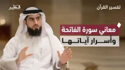 The meanings of Surah Al-Fatihah: from praise and mercy to worship and seeking help from God | Qu...