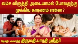 ஒரு குடும்பத்தில் வம்ச விருத்தி அடையாமல் போவதற்கு முக்கிய காரணம் என்ன ? | Bharathi Sridhar | Progeny