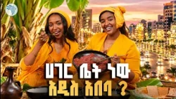 ወደ ጉራጌ አልሄድንም ብላችሁ እንዳትጨነቁ! 🌼 ልዩ የመስቀል በዓል በሀይሉ ስፔሻል ቁርጥ እና ክትፎ #Meskel #Kitfo #HailuSpecial #artstv