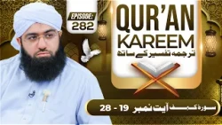Quran E Kareem Tarjuma O Tafseer Kay Sath Episode 282 | Surah Al-Kahf Ayat 19 Ta 28 Kay Mazameen