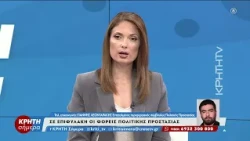 Σε επιφυλακή οι φορείς πολιτικής προστασίας