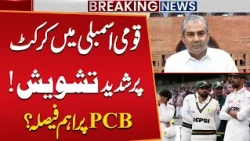 Pakistan Cricket in Crisis! National Assembly Committee Raises Serious Concerns | Public News