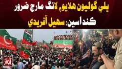 Sohail Afridi: We Will Continue the Long March | Awaz TV News
