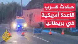 الشرطة البريطانية: حادث كبير قرب قاعدة جوية أمريكية في منطقة ويلفورد بالمملكة المتحدة