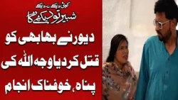 Jaidad Ke Pichy Dewar Ny Kiya Bhabi Ka Qatal | Koi Dekhe Na Dekhe Shabbir Toh Dekhe ga