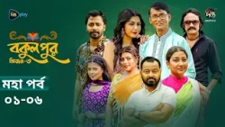 Bokulpur S3 | বকুলপুর সিজন ৩ | মহা পর্ব l EP 1- 6 | Azizul Hakim, Sushama Sarker, Mou, Jibon