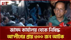জাসদ কার্যালয় থেকে নিষিদ্ধ আ'লীগের প্রায় ৩০০ জন আটক | Gulistan | Jasad Office | Ekattor TV