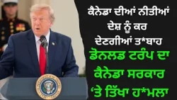 ਕੈਨੇਡਾ ਦੀਆਂ ਨੀਤੀਆਂ ਦੇਸ਼ ਨੂੰ ਕਰ ਦੇਣਗੀਆਂ ਤਬਾਹ , ਡੋਨਲਡ ਟਰੰਪ ਦਾ ਕੈਨੇਡਾ ਸਰਕਾਰ ‘ਤੇ ਤਿੱਖਾ ਹਮਲਾ