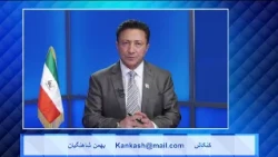 Kankash   08 14 24 کنکاش - بهمن شاهنگیان