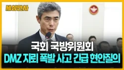 국회 국방위, DMZ 지뢰 폭발 사고 긴급 현안질의 [세상만사] #국회국방위원회 #강신철 #국방부장관 #DMZ지뢰폭발사고