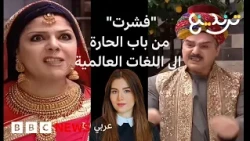 كيف انتقل أحد أشهر مشاهد مسلسل باب الحارة من بيئته الشامية القديمة إلى بيئات آسيوية وروسية ولاتينية؟