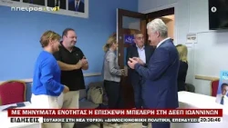 ΜΕ ΜΗΝΥΜΑΤΑ ΕΝΟΤΗΤΑΣ Η ΕΠΙΣΚΕΨΗ ΜΠΕΛΕΡΗ ΣΤΗ ΔΕΕΠ ΙΩΑΝΝΙΝΩΝ