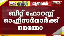 ബീറ്റ് ഫോറസ്റ്റ് ഓഫീസർമാർക്ക് മെമ്മോ; നടപടി മുട്ടിൽ മരം മുറി കേസിൽ കുറ്റപത്രം കോടതി മടക്കിയതിൽ