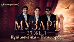 «Құт мекенім – Қызылорда» | «МузАрт – 25 жыл» әнсапар күнделігі | 1-шығарылым