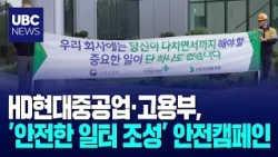 HD Hyundai Heavy Industries and Ministry of Employment and Labor Hold Safety Campaign for 'Creati...