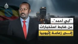 تحالفات الإسقاط تحاصر السلطة.. إثيوبيا ترسم مستقبل آبي أحمد من جديد