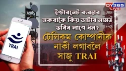 ইণ্টাৰনেট ব্যৱহাৰ নকৰা গ্ৰাহকৰ পৰা ডাটাৰ নামত ল’ব নোৱাৰিব টকা।