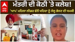 ਮੰਤਰੀ ਦੀ ਕੋਠੀ 'ਤੇ ਕਲੇਸ਼! 'ਆਪ' ਮਹਿਲਾ ਲੀਡਰ ਵੱਲੋਂ ਖਹਿਰਾ ਨੂੰ ਜੇਲ੍ਹ ਭੇਜਣ ਦੀ ਧਮਕੀ|Sukhpal|Gyatri|Fight|abp