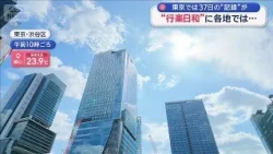 A long-awaited day for outings across the country... Tokyo's 37-day rainy streak expected to fina...