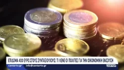 Επίδομα 400 ευρώ στους συνταξιούχους: Τι λένε οι πολίτες για την οικονομική ενίσχυση