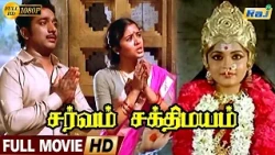 Sarvam Sakthimayam Full Movie HD | Rajesh | Sudha Chandran | Ramya Krishnan | Manorama | Raj Tv