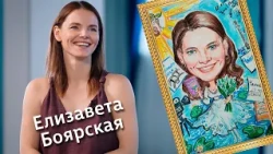 "Strokes for a Portrait" (12+) | Elizaveta Boyarskaya (09/27/26)