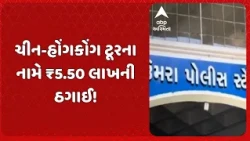Surat Fraud Case |  ચીન-હોંગકોંગ ટૂરના નામે ₹5.50 લાખની ઠગાઈ! 6 લોકો પાસેથી રૂપિયા ઉઘરાવી ફરાર