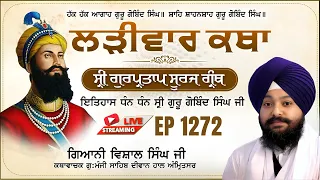 🔴LIVE:ਸ੍ਰੀ ਗੁਰਪ੍ਰਤਾਪ ਸੂਰਜ ਗ੍ਰੰਥ ਕਥਾ | ਗਿਆਨੀ ਵਿਸ਼ਾਲ ਸਿੰਘ ਜੀ | ਗੁ.ਮੰਜੀ ਸਾਹਿਬ ਅੰਮ੍ਰਿਤਸਰ ਵਾਲੇ | Ep 1272