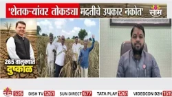 शेतकऱ्यांवर तोकड्या मदतीचे उपकार नकोत: Ravikant Tupkar On State Drought Declaration