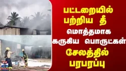 Salem | Fire Accident |  பட்டறையில் பற்றிய தீ மொத்தமாக கருகிய பொருட்கள் சேலத்தில் பரபரப்பு