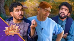 غوبل ـ اته دېرشمه برخه ـ استاد قدم زمری او سربدال له کوره د دفتر کړل