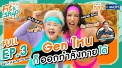 "นัทนิสา-อาม่า" พาออกกำลังกาย | Fit&Ship คู่ซี้ภารกิจเปลี่ยนโลก by สสส. FULL EP.3 | GMM25