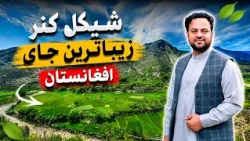 حیران کننده ترین و زیبا ترین ساحه افغانستان ولایت کنر ولسوالي شیګل